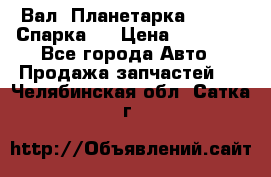  Вал  Планетарка , 51:13 Спарка   › Цена ­ 67 000 - Все города Авто » Продажа запчастей   . Челябинская обл.,Сатка г.